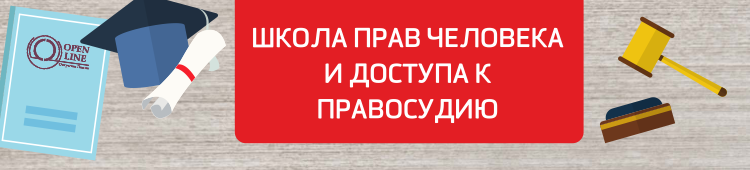 Школа Прав Человека и Доступа к Правосудию